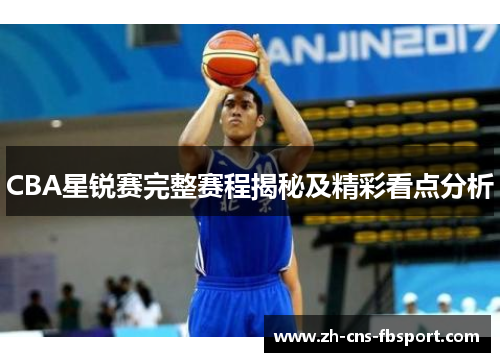 CBA星锐赛完整赛程揭秘及精彩看点分析