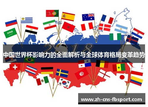 中国世界杯影响力的全面解析与全球体育格局变革趋势