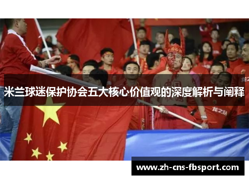 米兰球迷保护协会五大核心价值观的深度解析与阐释