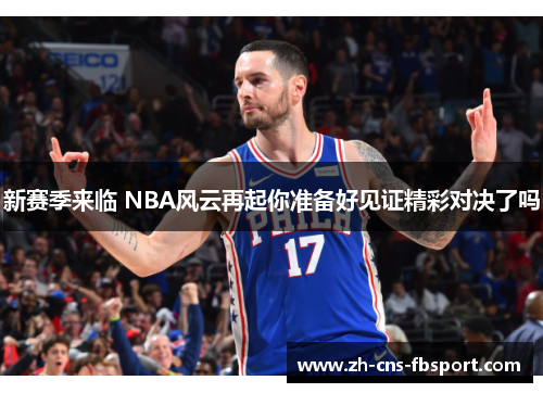 新赛季来临 NBA风云再起你准备好见证精彩对决了吗