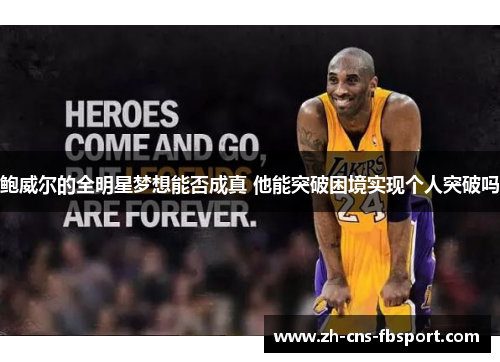 鲍威尔的全明星梦想能否成真 他能突破困境实现个人突破吗 鲍威尔的全明星梦想能否成真 他能突破困境实现个人突破吗