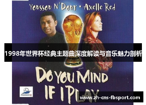 1998年世界杯经典主题曲深度解读与音乐魅力剖析