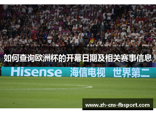 如何查询欧洲杯的开幕日期及相关赛事信息 如何查询欧洲杯的开幕日期及相关赛事信息