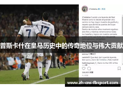 普斯卡什在皇马历史中的传奇地位与伟大贡献 普斯卡什在皇马历史中的传奇地位与伟大贡献