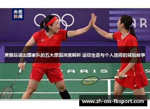 黄雅琼退出国家队的五大原因深度解析 运动生涯与个人选择的背后故事 黄雅琼退出国家队的五大原因深度解析 运动生涯与个人选择的背后故事