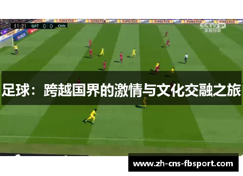 足球：跨越国界的激情与文化交融之旅
