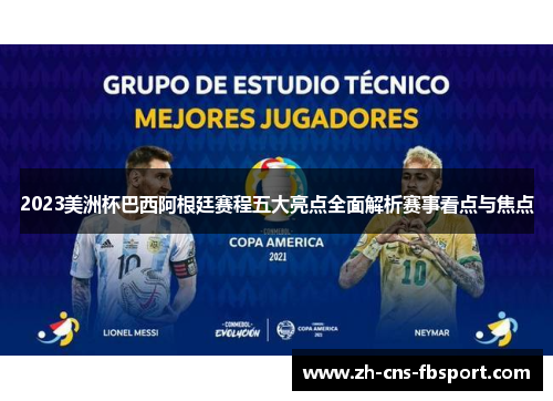 2023美洲杯巴西阿根廷赛程五大亮点全面解析赛事看点与焦点