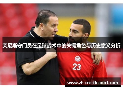 突尼斯守门员在足球战术中的关键角色与历史意义分析