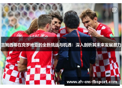 吉姆西蒂在克罗地亚的全新挑战与机遇：深入剖析其未来发展潜力