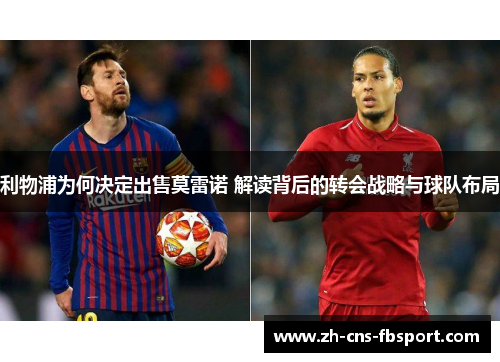 利物浦为何决定出售莫雷诺 解读背后的转会战略与球队布局