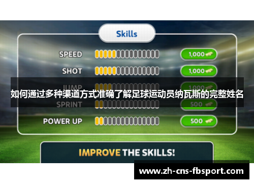 如何通过多种渠道方式准确了解足球运动员纳瓦斯的完整姓名
