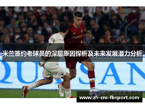 米兰签约老球员的深层原因探析及未来发展潜力分析