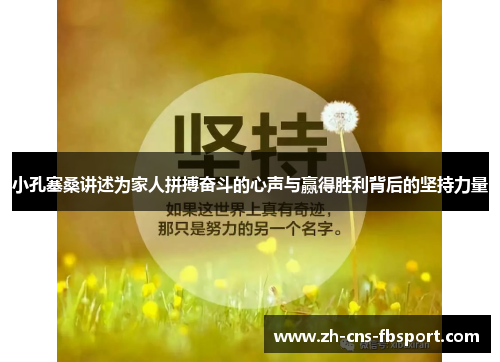 小孔塞桑讲述为家人拼搏奋斗的心声与赢得胜利背后的坚持力量