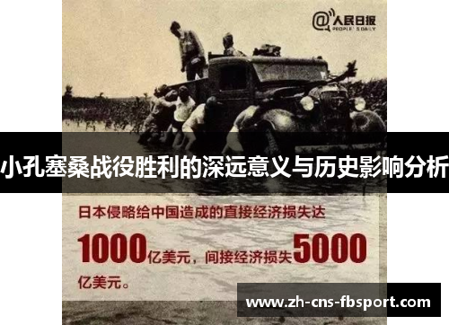 小孔塞桑战役胜利的深远意义与历史影响分析 小孔塞桑战役胜利的深远意义与历史影响分析