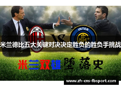 米兰德比五大关键对决决定胜负的胜负手挑战 米兰德比五大关键对决决定胜负的胜负手挑战