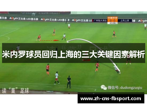 米内罗球员回归上海的三大关键因素解析