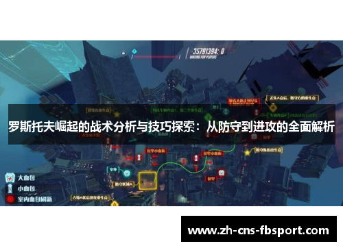 罗斯托夫崛起的战术分析与技巧探索:从防守到进攻的全面解析 罗斯托夫崛起的战术分析与技巧探索:从防守到进攻的全面解析