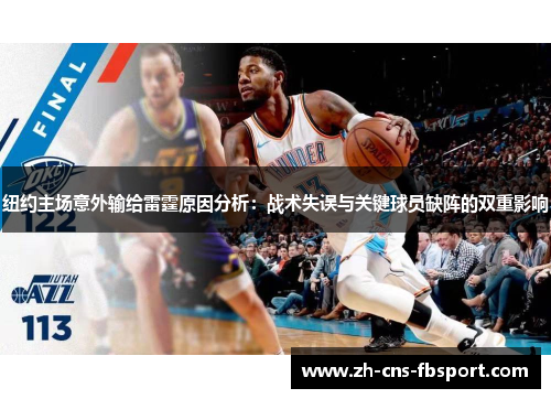 纽约主场意外输给雷霆原因分析:战术失误与关键球员缺阵的双重影响 纽约主场意外输给雷霆原因分析:战术失误与关键球员缺阵的双重影响