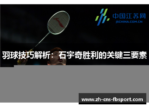 羽球技巧解析：石宇奇胜利的关键三要素