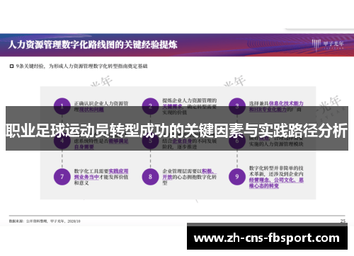 职业足球运动员转型成功的关键因素与实践路径分析