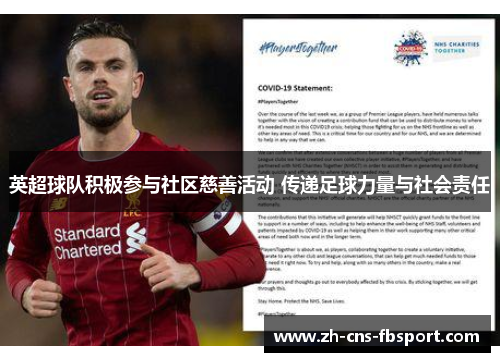 英超球队积极参与社区慈善活动 传递足球力量与社会责任 英超球队积极参与社区慈善活动 传递足球力量与社会责任