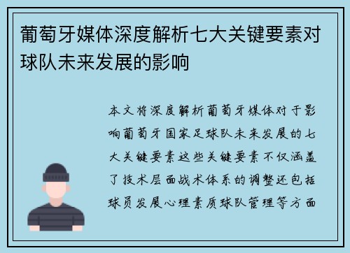 葡萄牙媒体深度解析七大关键要素对球队未来发展的影响