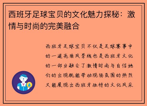 西班牙足球宝贝的文化魅力探秘：激情与时尚的完美融合