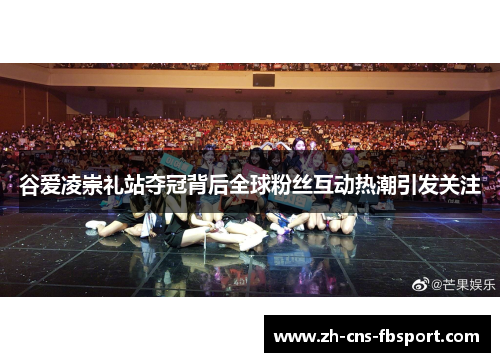 谷爱凌崇礼站夺冠背后全球粉丝互动热潮引发关注