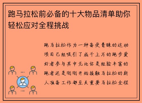 跑马拉松前必备的十大物品清单助你轻松应对全程挑战 跑马拉松前必备的十大物品清单助你轻松应对全程挑战