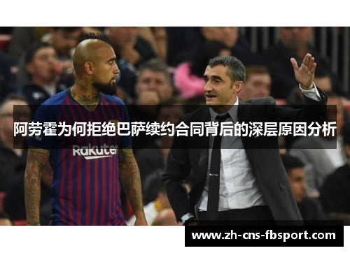 阿劳霍为何拒绝巴萨续约合同背后的深层原因分析