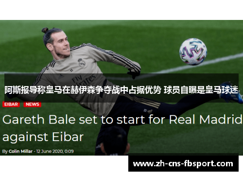 阿斯报导称皇马在赫伊森争夺战中占据优势 球员自曝是皇马球迷 阿斯报导称皇马在赫伊森争夺战中占据优势 球员自曝是皇马球迷
