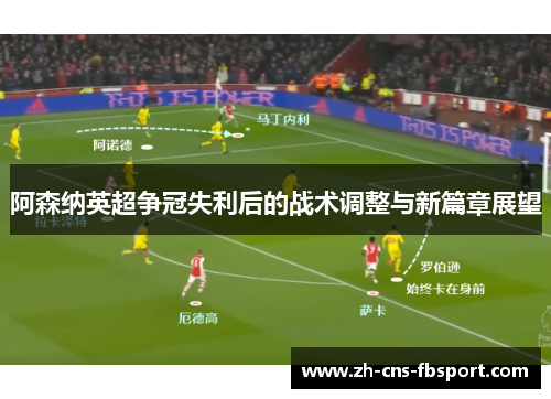 阿森纳英超争冠失利后的战术调整与新篇章展望 阿森纳英超争冠失利后的战术调整与新篇章展望