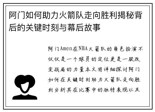 阿门如何助力火箭队走向胜利揭秘背后的关键时刻与幕后故事 阿门如何助力火箭队走向胜利揭秘背后的关键时刻与幕后故事