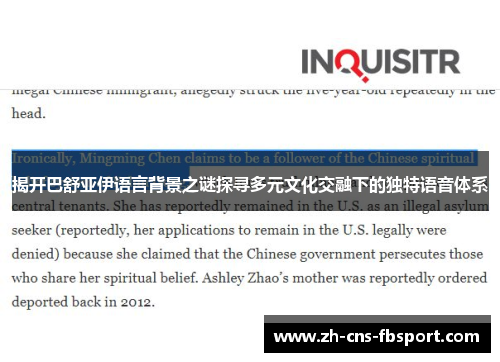 揭开巴舒亚伊语言背景之谜探寻多元文化交融下的独特语音体系 揭开巴舒亚伊语言背景之谜探寻多元文化交融下的独特语音体系