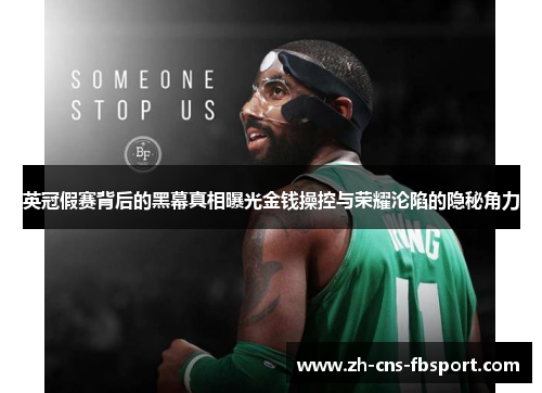 英冠假赛背后的黑幕真相曝光金钱操控与荣耀沦陷的隐秘角力 英冠假赛背后的黑幕真相曝光金钱操控与荣耀沦陷的隐秘角力