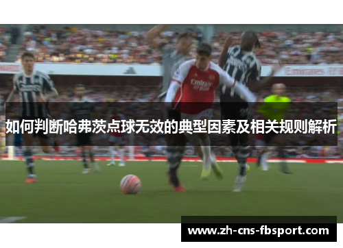 如何判断哈弗茨点球无效的典型因素及相关规则解析