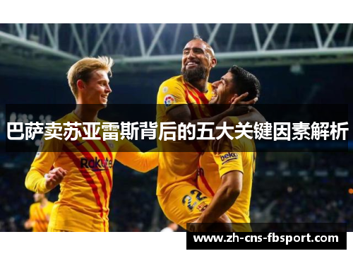 巴萨卖苏亚雷斯背后的五大关键因素解析