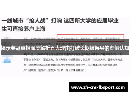 揭示英冠真相深度解析五大理由打破长期被误导的虚假认知