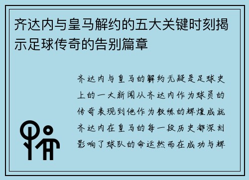 齐达内与皇马解约的五大关键时刻揭示足球传奇的告别篇章