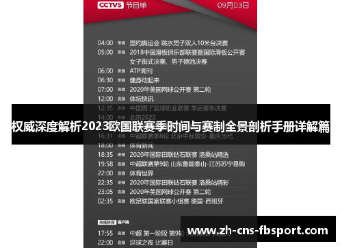 权威深度解析2023欧国联赛季时间与赛制全景剖析手册详解篇 权威深度解析2023欧国联赛季时间与赛制全景剖析手册详解篇