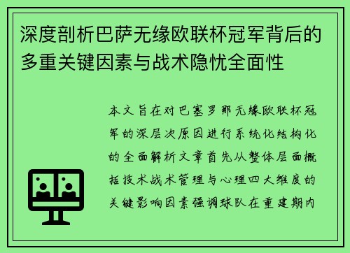 深度剖析巴萨无缘欧联杯冠军背后的多重关键因素与战术隐忧全⾯性