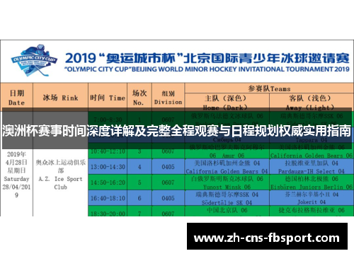 澳洲杯赛事时间深度详解及完整全程观赛与日程规划权威实用指南