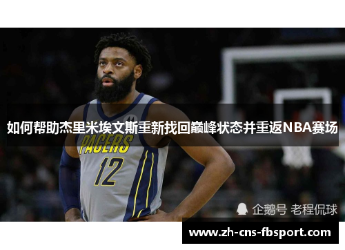 如何帮助杰里米埃文斯重新找回巅峰状态并重返NBA赛场