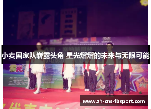 小麦国家队崭露头角 星光熠熠的未来与无限可能 小麦国家队崭露头角 星光熠熠的未来与无限可能