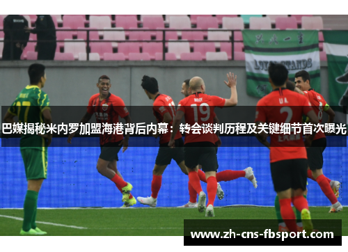 巴媒揭秘米内罗加盟海港背后内幕:转会谈判历程及关键细节首次曝光 巴媒揭秘米内罗加盟海港背后内幕:转会谈判历程及关键细节首次曝光