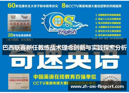 巴西联赛新任教练战术理念创新与实践探索分析