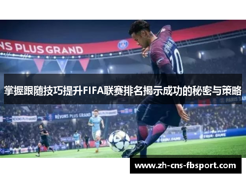 掌握跟随技巧提升FIFA联赛排名揭示成功的秘密与策略