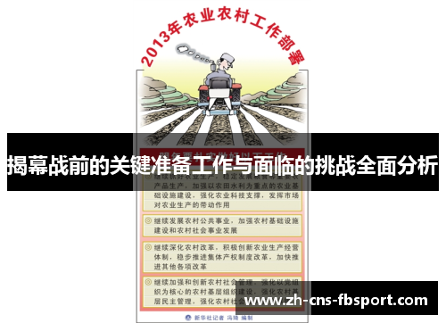 揭幕战前的关键准备工作与面临的挑战全面分析