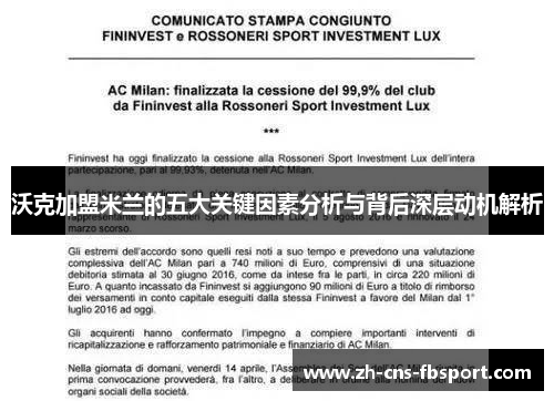 沃克加盟米兰的五大关键因素分析与背后深层动机解析