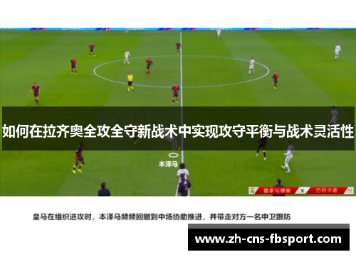 如何在拉齐奥全攻全守新战术中实现攻守平衡与战术灵活性